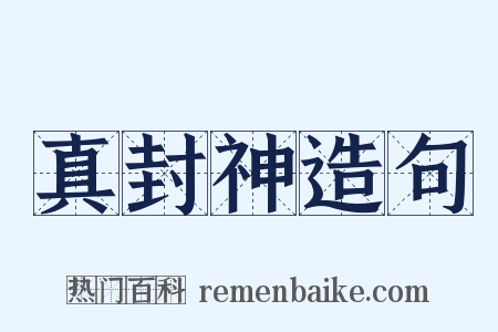 真封神造句是什么意思的图片